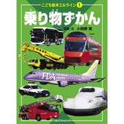こども絵本エルライン 1 乗り物ずかん（2022年版）（JTBパブリッシング） [電子書籍]