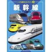 こども絵本エルライン 3 新幹線（2022年版）（JTBパブリッシング） [電子書籍]