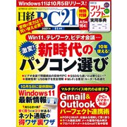 日経PC21（ピーシーニジュウイチ） 2021年11月号（日経BP出版） [電子書籍]