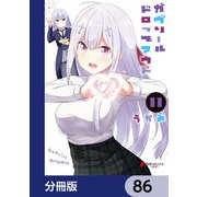 ガヴリールドロップアウト【分冊版】 86（KADOKAWA） [電子書籍]