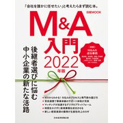 日経ムック M＆A入門 2022年版（日経BP出版） [電子書籍]