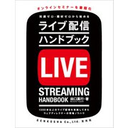 ライブ配信ハンドブック（玄光社） [電子書籍]