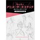 羽山淳一 アニメーターズ・スケッチ 動きのある人物スケッチ集 -ヒロインキャラクター編-（玄光社） [電子書籍]
