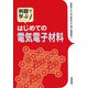 例題で学ぶ はじめての電気電子材料（技術評論社） [電子書籍]