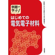 例題で学ぶ はじめての電気電子材料（技術評論社） [電子書籍]