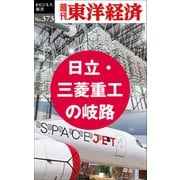 日立・三菱重工の岐路―週刊東洋経済eビジネス新書No.373（東洋経済新報社） [電子書籍]