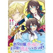 元悪役令嬢、巻き戻ったので王子様から逃走しようと思います！ 第4話【単話版】（マイクロマガジン社） [電子書籍]