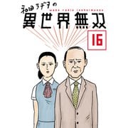 和田ラヂヲの異世界無双 第16話【単話版】（マイクロマガジン社） [電子書籍]