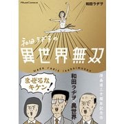 和田ラヂヲの異世界無双 （マイクロマガジン社） [電子書籍]