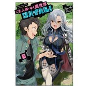 ご主人様とゆく異世界サバイバル！ 6（マイクロマガジン社） [電子書籍]