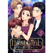 The Host Club～甘い鎖に堕ちて～第03話【単話版】（マイクロマガジン社） [電子書籍]
