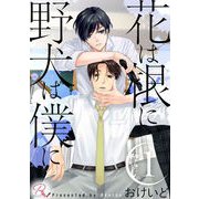 花は根に、野犬は僕に 1【合冊版】（マイクロマガジン社） [電子書籍]