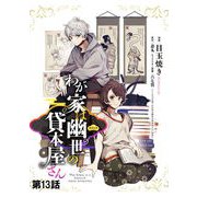 わが家は幽世の貸本屋さん 第13話【単話版】（マイクロマガジン社） [電子書籍]