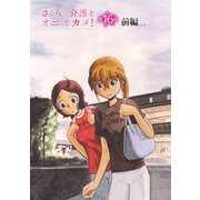 さくらと介護とオニオカメ！  第16話（前編）【単話版】（マイクロマガジン社） [電子書籍]