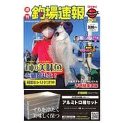 週刊 釣場速報 関西版 2021/10/01号（名光通信社） [電子書籍]