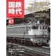 国鉄時代 No.67（ネコ・パブリッシング） [電子書籍]