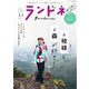 ランドネ 2021年11月号（マイナビ出版） [電子書籍]