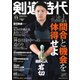 月刊剣道時代 2021年11月号（体育とスポーツ出版社） [電子書籍]