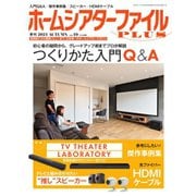 季刊ホームシアターファイルPLUS vol.10（音元出版） [電子書籍]
