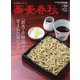 蕎麦春秋 vol.59（リベラルタイム出版社） [電子書籍]