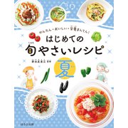 かんたん・おいしい・栄養まんてん はじめての旬やさいレシピ 夏（ほるぷ出版） [電子書籍]