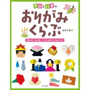 季節と行事のおりがみくらぶ 母の日・父の日・こどもの日・ひなまつり（ほるぷ出版） [電子書籍]