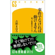 事件でなければ動けません 困った警察官のトリセツ（幻冬舎） [電子書籍]