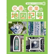 教科書にでてくる地図記号2 交通と産業の地図記号（ほるぷ出版） [電子書籍]
