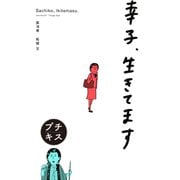 幸子、生きてます プチキス（18）（講談社） [電子書籍]