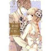 新婚だけど片想い 分冊版（9）（講談社） [電子書籍]