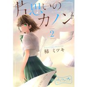片思いのカノン ベツフレプチ（2）（講談社） [電子書籍]