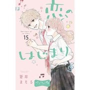 恋のはじまり ベツフレプチ（15）（講談社） [電子書籍]