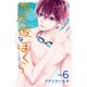 微炭酸なぼくら 分冊版（6）（講談社） [電子書籍]