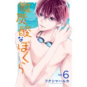 微炭酸なぼくら 分冊版（6）（講談社） [電子書籍]