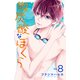微炭酸なぼくら 分冊版（8）（講談社） [電子書籍]