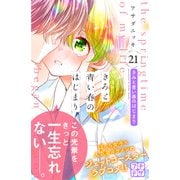 きみと青い春のはじまり プチデザ（21）（講談社） [電子書籍]