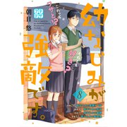 幼なじみが強敵です。 プチデザ（8）（講談社） [電子書籍]