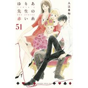 ゆりあ先生の赤い糸 分冊版（51）（講談社） [電子書籍]