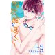 微炭酸なぼくら 分冊版（5）（講談社） [電子書籍]