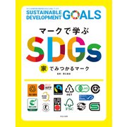 マークで学ぶSDGs 家でみつかるマーク（ほるぷ出版） [電子書籍]