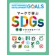 マークで学ぶSDGs 学校でみつかるマーク（ほるぷ出版） [電子書籍]