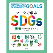 マークで学ぶSDGs 学校でみつかるマーク（ほるぷ出版） [電子書籍]