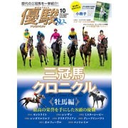 月刊「優駿」 2021年10月号（中央競馬ピーアール） [電子書籍]