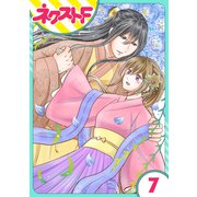 【単話売】皇帝と柳の寵姫 7話（ジャイブ） [電子書籍]