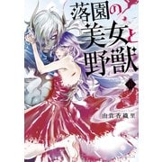 落園の美女と野獣 分冊版（15）（講談社） [電子書籍]