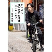 どうやら僕の日常生活はまちがっている（新潮社） [電子書籍]