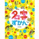 見る知る考えるずかん 名字ずかん（ほるぷ出版） [電子書籍]