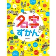 見る知る考えるずかん 名字ずかん（ほるぷ出版） [電子書籍]