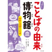 ふしぎ？びっくり！ことばの由来博物館 歴史と芸術のことば（ほるぷ出版） [電子書籍]