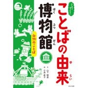 ふしぎ？びっくり！ことばの由来博物館 自然のことば（ほるぷ出版） [電子書籍]